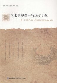 学术史视野中的华文文学:第十七届世界华文文学国际学术研讨会论