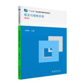 报关与报检实务 农晓丹北京大学出版社9787301336199