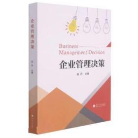 企业管理决策 9787563072002 吴丹 河海大学出版社