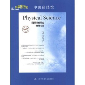 简明物理史：物理之光 齐欣上海科学技术文献出版社9787543946774