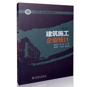 建筑施工企业统计 杨淑芝,康峰,陈海琴,于永梅 编中国电力出版社9