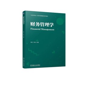 财务管理学 李君,苏浩机械工业出版社9787111732051