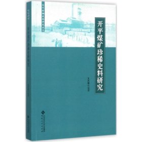 开平煤矿珍稀史料研究 王天根安徽大学出版社9787566414328