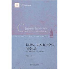 共同体、资本家社会与市民社会:平田清明的市民社会理论研究:a st