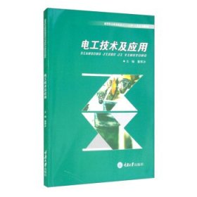 电工技术及应用(高等职业教育能源动力与材料大类系列教材) 董寒