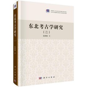 东北考古学研究(2)(精) 赵宾福科学出版社9787030680105