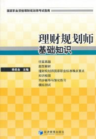 理财规划师基础知识 杨老金经济管理出版社9787509625033
