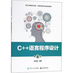 C++语言程序设计(第4版) 吕凤翥电子工业出版社9787121340901