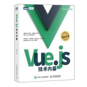 Vue.js技术内幕 黄轶人民邮电出版社9787115596468