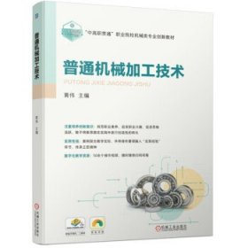 普通机械加工技术 黄伟机械工业出版社9787111722861