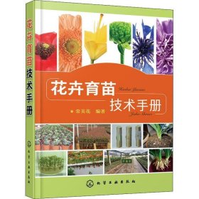 花卉育苗技术手册 常美花化学工业出版社9787122333155