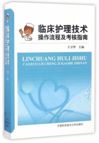 临床护理技术操作流程及考核指南 于卫华中国科学技术大学出版社9