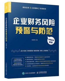 企业财务风险预警与防范 袁国辉人民邮电出版社9787115549587