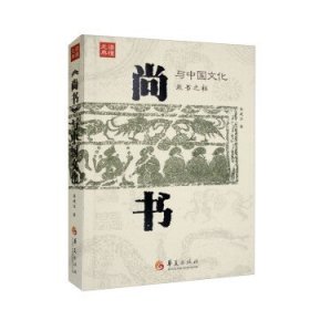 《尚书》与中国文化：：： 姜建设华夏出版社9787522202587