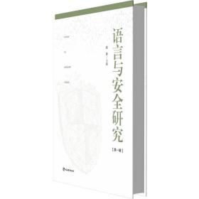 语言与安全研究(第1辑) 盛静上海辞书出版社9787532658510
