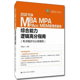 2021年MBA MPA MPAcc MEM管理类联考综合能力逻辑高分指南(考点精