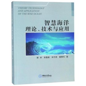 智慧海洋理论、技术与应用 柳林中国海洋大学出版社9787567017146