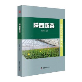 陕西蔬菜 李建明中国科学技术出版社9787504686145
