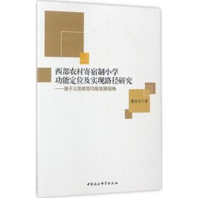 西部农村寄宿制小学功能定位及实现路径研究：基于义务教育均衡发