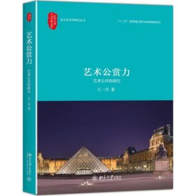 艺术公赏力:艺术公共性研究 王一川北京大学出版社9787301274521