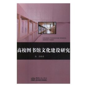 高校图书馆文化建设研究 焦青中国商务出版社9787510324772