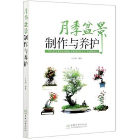 月季盆景制作与养护 兑宝峰中国林业出版社9787521910001