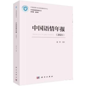 中国语情年报（2021） 9787030718259 赫琳 科学出版社