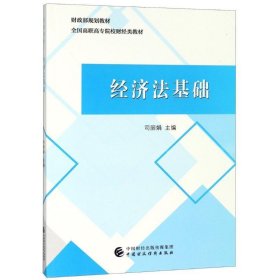 经济法基础 编者:司丽娟中国财政经济出版社9787509583166