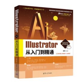 Illustrator 2022从入门到精通 敬伟清华大学出版社9787302605904