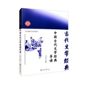 中国古代文学经典导读 刘玉红暨南大学出版社9787566833624