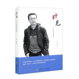 时光:一个人的杨树浦叙事 刘翔上海文化出版社9787553520810