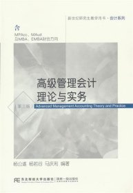 高级管理会计理论与实务 杨公遂,杨若谷,马庆利东北财经大学出版