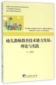 幼儿教师教育技术能力发展：理论与实践 王吉中央编译出版社