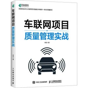 车联网项目质量管理实战 李泳人民邮电出版社9787115611222