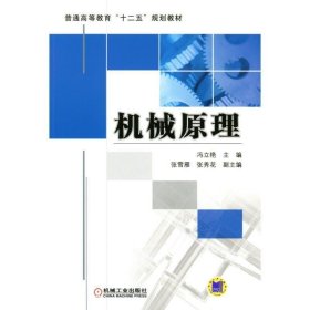 机械原理 冯立艳机械工业出版社9787111365914