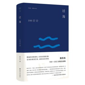 过海:100首诗 陈东东南京大学出版社9787305261848