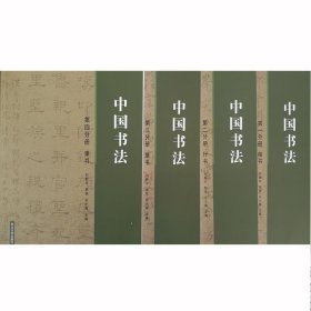 中国书法（全4册） 刘新宇东北大学出版社9787551715768