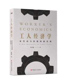 工人经济学:对劳动力价值的新发现:a new discovery of labor val