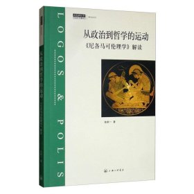 从政治到哲学的运动：《尼各马可伦理学》解读 陈斯一上海三联书