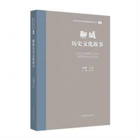 聊城历史文化故事 王志民山东文艺出版社9787532969791