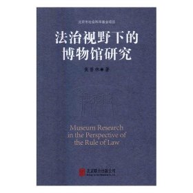 法治视野下的博物馆研究 焦晋林北京联合出版有限责任公司