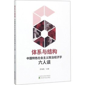 体系与结构：中国特色社会主义政治经济学六人谈 顾海良经济科学