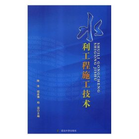水利工程施工技术 陈萍,程彦博,杨滨延边大学出版社9787568832335