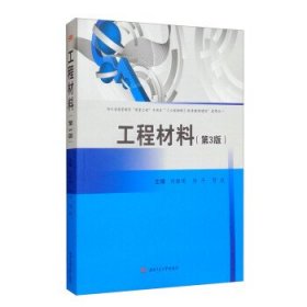 工程材料 刘胜明,任平,贺毅西南交通大学出版社9787564385286