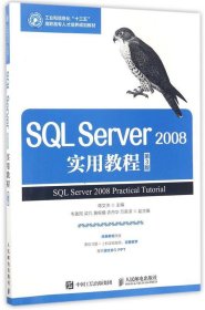 SQL Server 2008实用教程(第3版)(高职) 蒋文沛人民邮电出版社