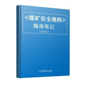 2022煤矿安全规程随身笔记(含条文录音) 宁尚根,郭玉应急管理出版