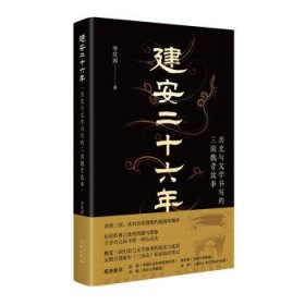 建安二十六年:历史与文学书写的三国魏晋故事 李庆西文津出版社