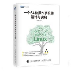 一个64位操作系统的设计与实现 9787115475251 田宇 人民邮电出版