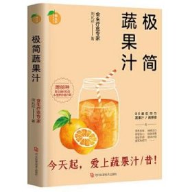 极简蔬果汁:食生疗愈专家 周兆祥河北科学技术出版社