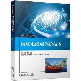 海底电缆后保护技术 郭强机械工业出版社9787111733423